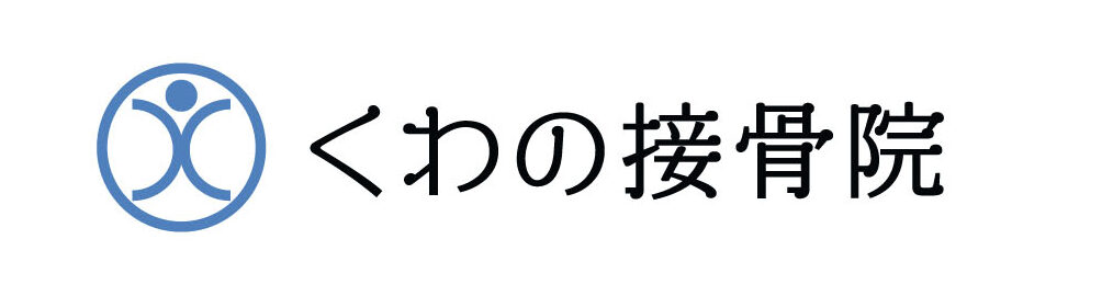 くわの接骨院ロゴ