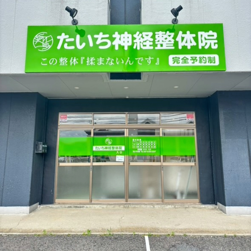 たいち神経整体院