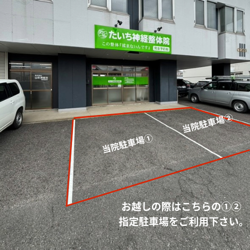 たいち神経整体院