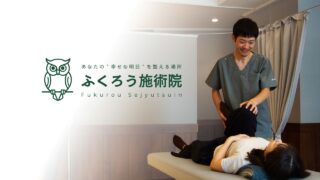 ふくろう施術院