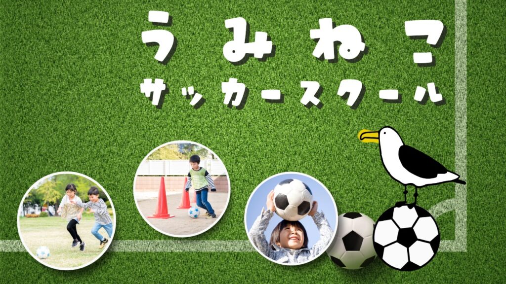サッカー教室