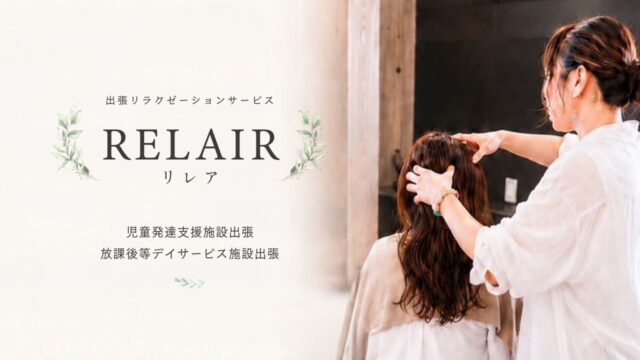 RELAIRアイキャッチ